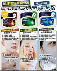 預購💜韓國製Vaseline 凡士林 高效保濕 面膜系列