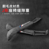 Suede BMW Dedicated J-Shaped Seat Gap Plug Strip Car Interior Supplies 1 Series 3 Series 5 Series 7 