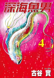 深海魚男(04)