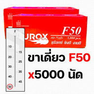 EUROX ตะปูยิงขาเดี่ยว F10 F15 F20 F25 F30 F35 F40 F45 F50 ลูกตะปูขาเดี่ยว ตะปูยิงเฟอร์นิเจอร์ ลูกแม็