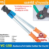 [ 1ชิ้น ] VC-150 คีมตัดสายไฟ Cable Cutter คีมตัดสายไฟด้ามยาว คีมตัดเคเบิ้ล คีมตัดสายไฟปากนกแก้ว คีมป