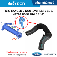 FD ท่อน้ำ EGR FORD RANGER ปี 12-21 EVEREST ปี 15-20 MAZDA BT-50 PRO ปี 12-20 (ใช้ได้ทั้งเครื่อง 2.2