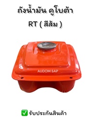 ถังน้ำมัน RT100-RT140 DI PLUS อะไหล่รถไถเดินตามสำหรับเครื่อง KUBOTA (อะไหล่คูโบต้า)