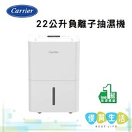 開利 - DC-22CB 22公升負離子抽濕機
