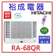 【裕成電器●來電俗俗賣】日立變頻雙吹窗型冷氣RA-68QR 另售CW-R68CA2