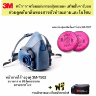 3M หน้ากากขนาดกลาง7502+ตลับกรอง3M2097 P100 แผ่นกรองฝุ่น ฟูมโลหะ เสริมชั้นคาร์บอนดูดซับกลิ่น ของสารตั