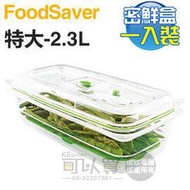 美國 FoodSaver ( FAC10T1-040 ) 真空密鮮盒1入【特大-2.3L】