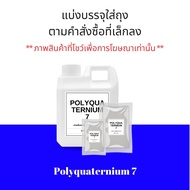 PQ-7 (GISILK) polyquaternium 7 โพลี ควอเทอเนียม สารทำให้ผมนิ่ม ผมนุ่มลื่น สารช่วยปรับสภาพผมให้นุ่มสล