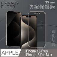 【Timo】iPhone 15 Pro Max /15 Plus 6.7吋 通用 全屏覆蓋防窺鋼化玻璃保護貼