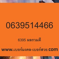 4289 6395 เบอร์มงคล เกรด A+ ไม่มีคู่เสีย เติมเงิน