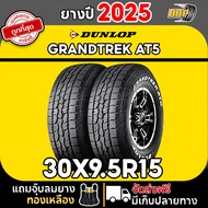 DUNLOP GRANDTREK AT5 30x9.5R15 ยางรถยนต์ปี 2025 (2 4 เส้น )พร้อมจุ๊บลมฟรี รับประกันคุณภาพ