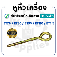 - หูหิ้วเครื่อง ห่วงหูหิ้ว หูยกเครื่อง - สำหรับ คูโบต้า ET รุ่น ET70 - ET80 - ET95 - ET110 - ET115 - KUBOTA -