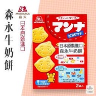 ✿3號味蕾✿日本森永牛奶餅86克/盒 9個月大可食用 寶寶餅乾 小朋友零食 日本零食 牛奶餅 點心餅