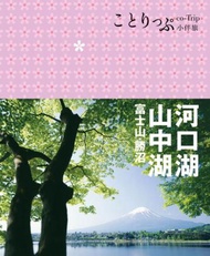 河口湖‧山中湖 富士山‧勝沼：co-Trip日本系列15