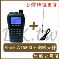 AItalk AT-5800車用對講機 十瓦無線電 雙頻對講機 RG-MS8車用天線 含RGMS8磁吸天線+AT5800