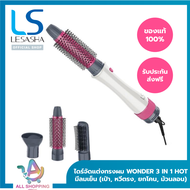 LESASHA ไดร์จัดแต่งทรงผม เลอซาช่า 3 in1 All in1 รุ่น Wonder 3IN1 Hot Air Styler LS1249 ( เป่าผม ยืดผม ยกโคน  ม้วนทำปลายผม ) หวีไดร์ 3in1 ไดร์เป่าผม แปรงหวีผม