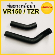 ใหม่💥 ยางหม้อน้ำ VR150 / TZR ท่อยางหม้อน้ำ วีอา คุณภาพอย่างดี เทียบแท้ ราคาประหยัด ใช้ทน หมดปัญหาสาย