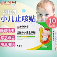 北京同仁堂 远红外小儿止咳贴 儿童 配辅助治疗急慢性小儿支气管炎感冒咳嗽咳喘糖浆咯痰喉咙痒干咳磁疗贴 1盒10片（试用装）