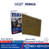 ⭐ BENZ ⭐ ไส้กรองแอร์ พรีเมี่ยม PM2.5 MAHLE | เบนซ์ รุ่น CLS(W219 C219) E-Class(W211) | เบอร์ LAK156P