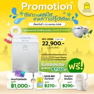 HASS Food Waste Composter เครื่องย่อยขยะเศษอาหาร เครื่องกำจัดขยะเศษอาหาร เครื่องทำปุ๋ยจากขยะอาหาร เค