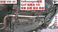 Volkswagen福斯 Golf  高爾夫 5代 安裝 白鐵 當派 直通 實車示範圖 料號 VW-43 另有代客施工