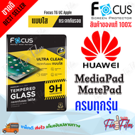 FOCUS ฟิล์มกระจกนิรภัยใส Huawei MediaPad T5 10.1in / MediaPad T3 10 9.6in / MediaPad T1T2/ MediaPad M5 Lite 10.1in / MediaPad M5 Lite 8in / MediaPad M3 8.4in / MatePad T10.T10s / MatePad T 8in / MatePad Wifi10.42021