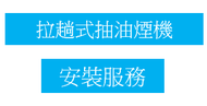 #N/A - 淨基本安裝: 拉趟式抽油煙機