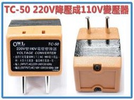 TC-50 降壓變壓器 台灣110V電器出國使用 220V轉110V 電壓調整器 50W 台灣製造 檢驗合格