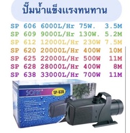 ปั้มน้ำ Sonic sp 604/sp 606 /sp 609 /sp 612/sp 620/sp/ 625/sp 628/sp 638/sp 639