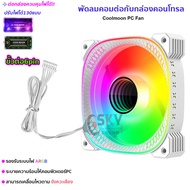 SKYSOUND Coolmoon พัดลมคอม พัดลมPC รีโมทไฟRGB  ควบคุมไฟด้วยรีโมท ควบคุมไฟด้วยเสียง กล่องควบคุมไฟRGB 