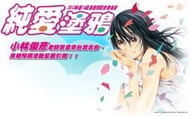 東立 純愛塗鴉 小林俊彥 簽名套組 (漫博展、動漫節)
