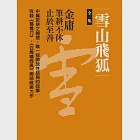 雪山飛狐全集(二冊合一) (電子書) 作者：金庸