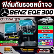 BENZ EQE 300 Screen Protector 2024-Present [BENZ 300] RACE GUARD