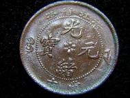 1903年大清浙江省(Che-Kiang Province)造光緒元寶雛菊當十(10 Cash)銅元(浙江水龍盤珠)