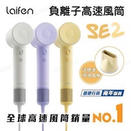 laifen - 徠芬 Swift SE 2 負離子高速風筒 (附送標準順滑風嘴)｜負離子護髮速乾風筒｜風筒｜吹風機｜負離子風筒