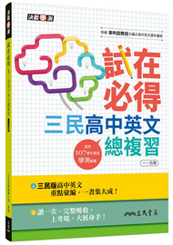 試在必得－三民高中英文總複習一～五冊（增訂三版） (新品)