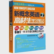 1CD--新概念英語.2高材生學習筆記 作者：壹佳英語創作團隊