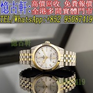 高價回收 舊手錶 二手錶 古董手錶 勞力士 Rolex 好壞都收 帝舵 帝陀 tudor 勞力士Rolex 歐米茄Omega 帝舵帝陀Tudor 百达翡丽PP 爱彼AP 伯爵Piaget 积家Jaeg