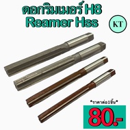 ดอกริมเมอร์ H8 Reamer Hss