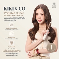 KIKI&CO Portable Curler  เครื่องม้วนผมไฟฟ้าไร้สาย ผมลอนสวยมีวอลุ่มได้ทั้งวัน ไม่ต้องพึ่งสายไฟ (KPC)