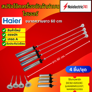 โช๊คเครื่องซักผ้าฝาบน Haier (4ชิ้น/ชุด) Damping Component  ใช้ได้กับรุ่น HWM150-1701D HWM160-1701D(N