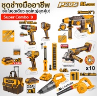 (Ingco Super Combo Set 9) สว่าน+โรตารี่+บล็อกกระแทก+เจียร์+เป่าลม+ดูดฝุ่น+ไฟฉาย ครบ จบในชุดเดียว! ชุ