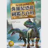 侏羅紀恐龍圖鑑大百科(暢銷回饋版) 作者：邢立達,韓雨江