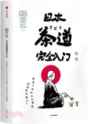 5011.知日59：日本茶道完全入門（簡體書）