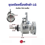 ชุดครัช แอลจี รุ่นคอยาว 8-14 Kg แกน 11 ฟัน เครื่องซักผ้าอัตโนมัติ LG ฝาบน 2เฟือง อะไหล่เครื่องซักผ้า