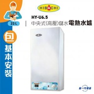 HYU6.5(包基本安裝) -6.5加侖 23公升 中央儲水式電熱水爐  (HY-U6.5)