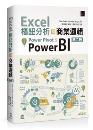 Excel樞鈕分析和商業邏輯：Power Pivot &amp; Power BI