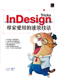 InDesign Tricks：專家愛用的速效技法
