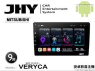 音仕達汽車音響 JHY S系統 三菱 VERYCA 2018年~ 9吋安卓機 八核心 8核心 套框機 導航 藍芽