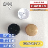 Guanling Fan Original Accessories Fan Leaf Nut Iron Leaf Wind Cup Kunlingmei Yijing Non-Universal Fa